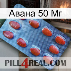 Авана 50 Мг 06